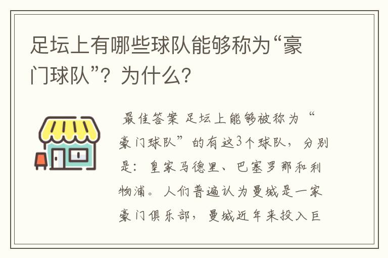 足坛上有哪些球队能够称为“豪门球队”？为什么？