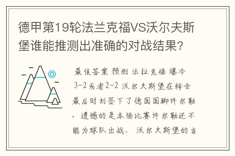 德甲第19轮法兰克福VS沃尔夫斯堡谁能推测出准确的对战结果?