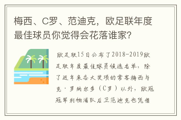 梅西、C罗、范迪克，欧足联年度最佳球员你觉得会花落谁家？