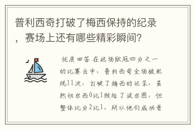 普利西奇打破了梅西保持的纪录，赛场上还有哪些精彩瞬间？