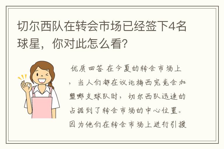 切尔西队在转会市场已经签下4名球星，你对此怎么看？