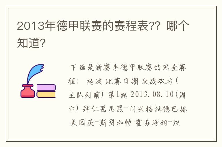 2013年德甲联赛的赛程表?？哪个知道？