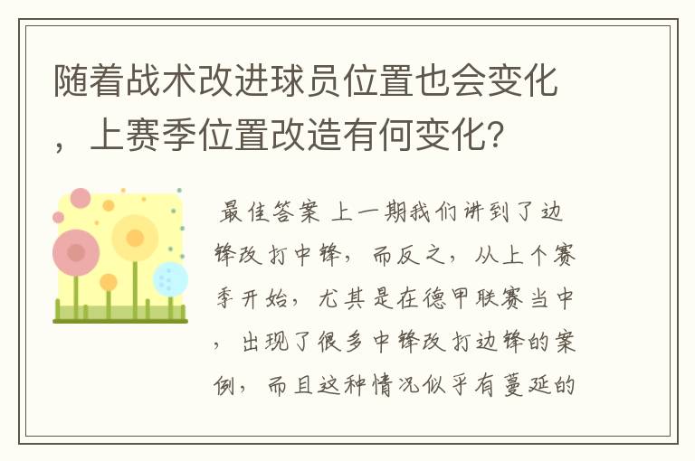 随着战术改进球员位置也会变化，上赛季位置改造有何变化？