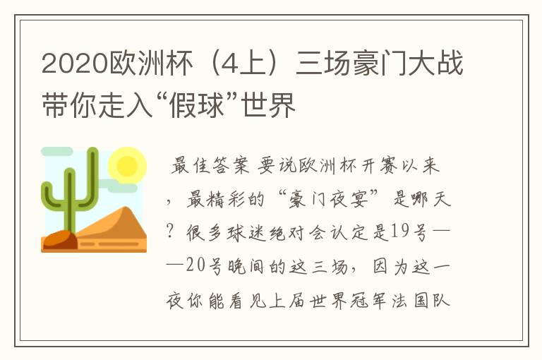 2020欧洲杯（4上）三场豪门大战带你走入“假球”世界