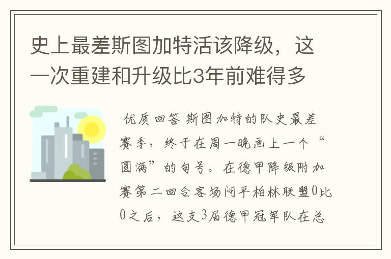 史上最差斯图加特活该降级，这一次重建和升级比3年前难得多