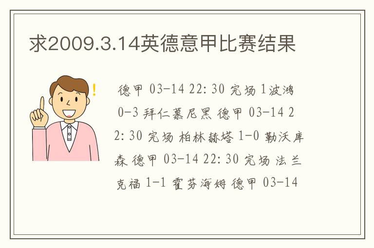 求2009.3.14英德意甲比赛结果