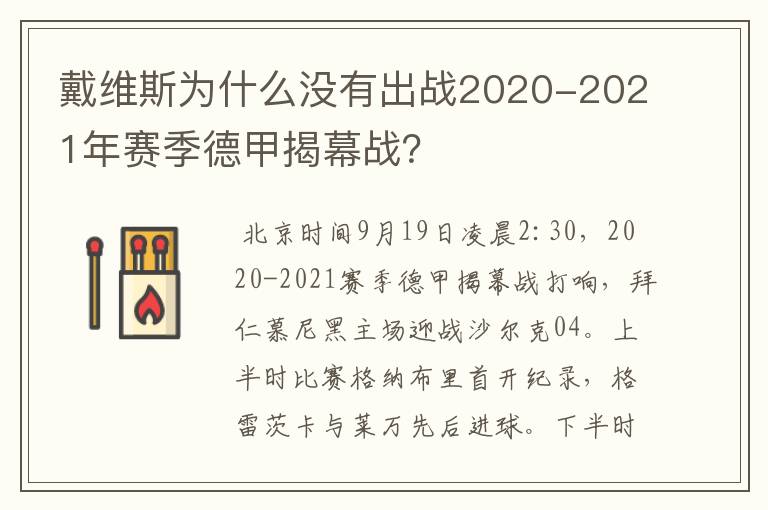 戴维斯为什么没有出战2020-2021年赛季德甲揭幕战？