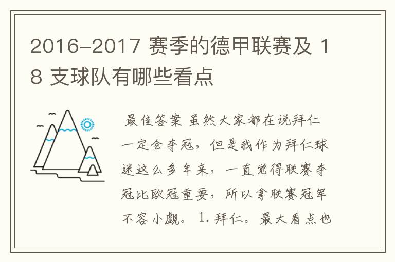 2016-2017 赛季的德甲联赛及 18 支球队有哪些看点