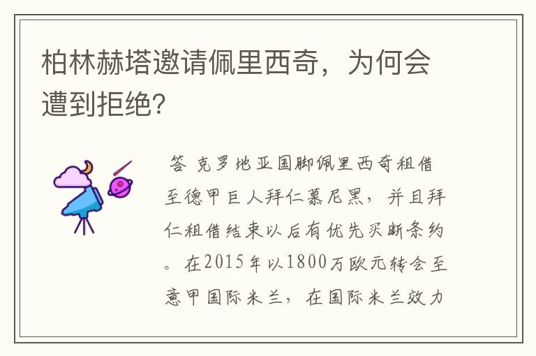 柏林赫塔邀请佩里西奇，为何会遭到拒绝？