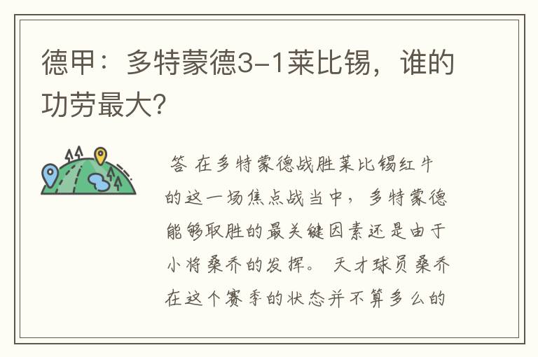 德甲：多特蒙德3-1莱比锡，谁的功劳最大？