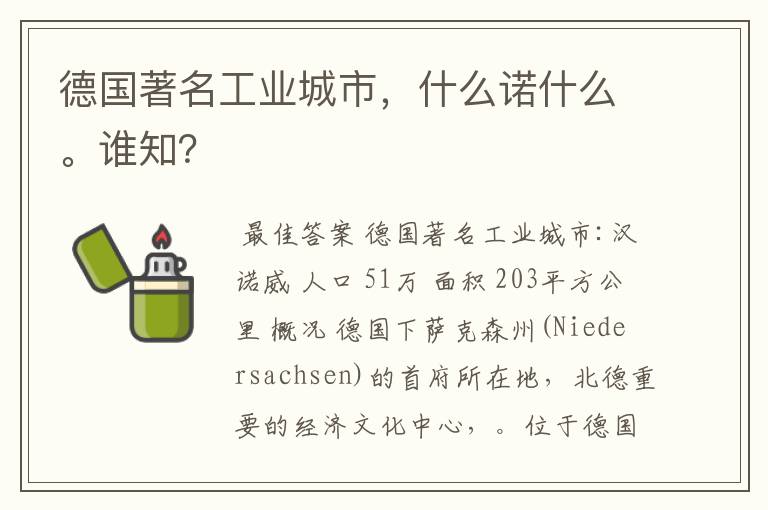 德国著名工业城市，什么诺什么。谁知？