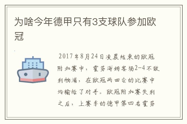 为啥今年德甲只有3支球队参加欧冠