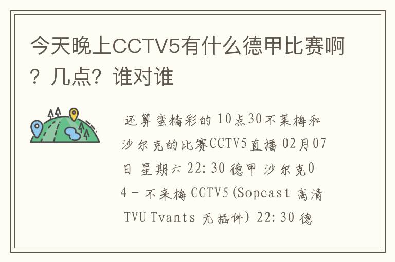 今天晚上CCTV5有什么德甲比赛啊？几点？谁对谁