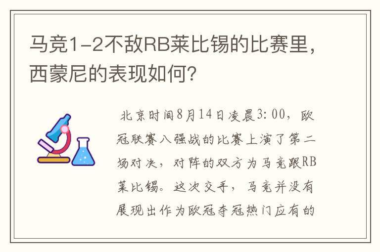 马竞1-2不敌RB莱比锡的比赛里，西蒙尼的表现如何？