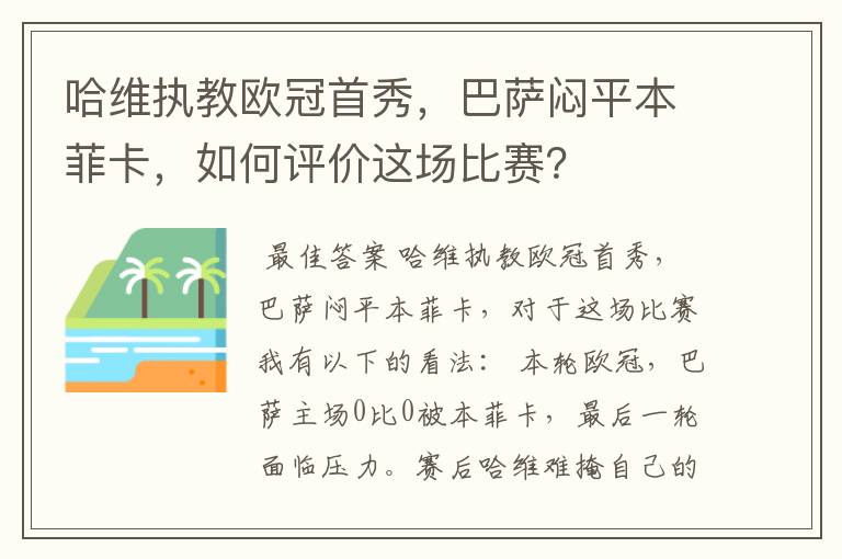 哈维执教欧冠首秀，巴萨闷平本菲卡，如何评价这场比赛？