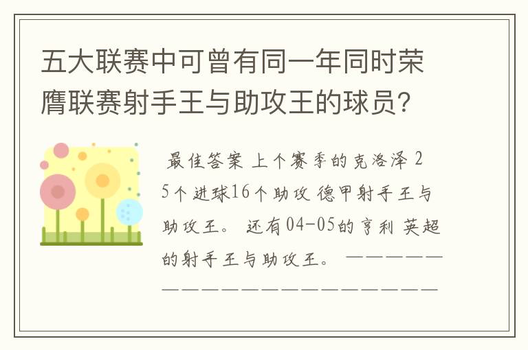 五大联赛中可曾有同一年同时荣膺联赛射手王与助攻王的球员？