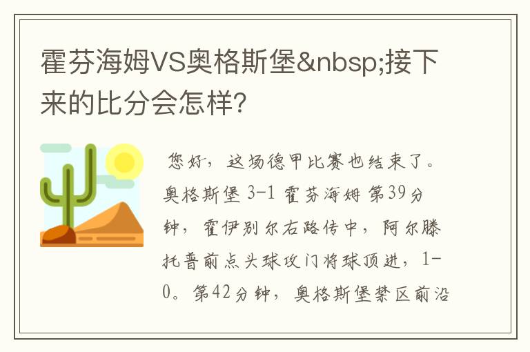 霍芬海姆VS奥格斯堡 接下来的比分会怎样？