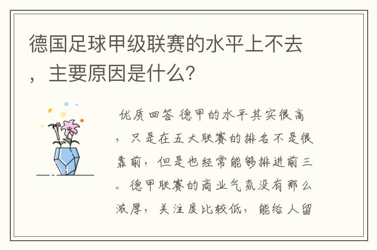 德国足球甲级联赛的水平上不去，主要原因是什么？