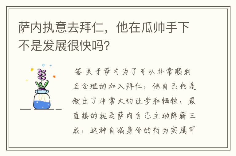 萨内执意去拜仁，他在瓜帅手下不是发展很快吗？