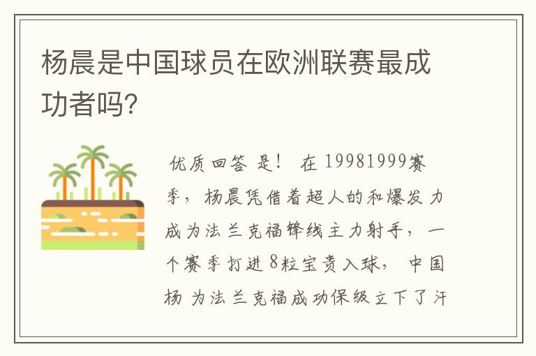 杨晨是中国球员在欧洲联赛最成功者吗？