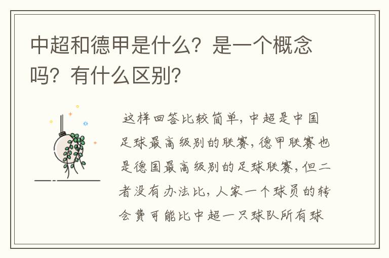 中超和德甲是什么？是一个概念吗？有什么区别？