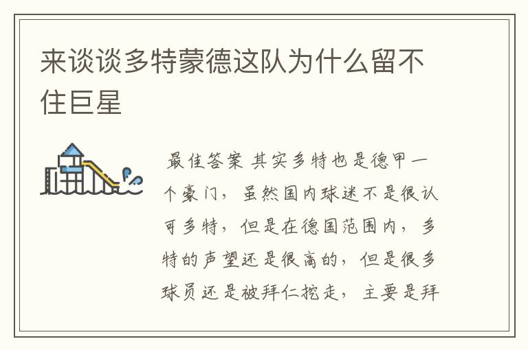 来谈谈多特蒙德这队为什么留不住巨星