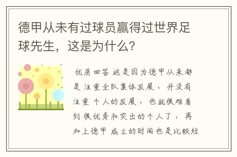 德甲从未有过球员赢得过世界足球先生，这是为什么？