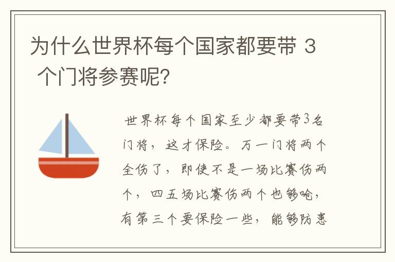 为什么世界杯每个国家都要带 3 个门将参赛呢？