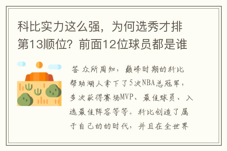 科比实力这么强，为何选秀才排第13顺位？前面12位球员都是谁呢？