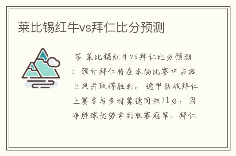 莱比锡红牛vs拜仁比分预测