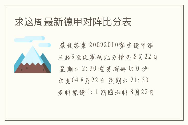 求这周最新德甲对阵比分表