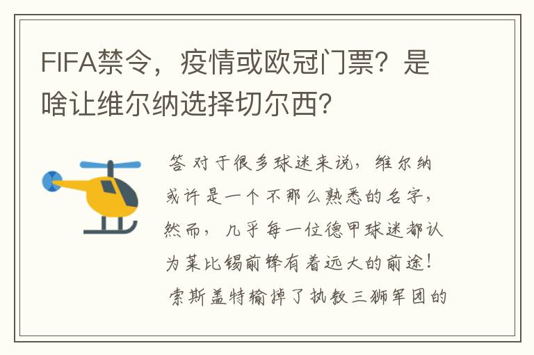 FIFA禁令，疫情或欧冠门票？是啥让维尔纳选择切尔西？