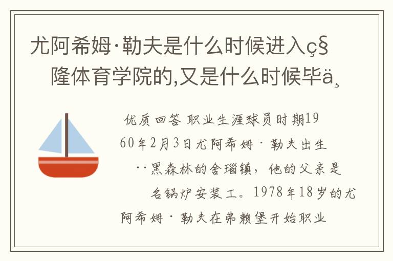 尤阿希姆·勒夫是什么时候进入科隆体育学院的,又是什么时候毕业的?