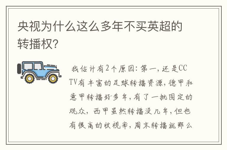 央视为什么这么多年不买英超的转播权？