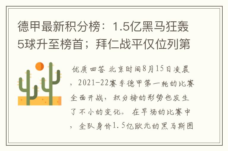 德甲最新积分榜：1.5亿黑马狂轰5球升至榜首；拜仁战平仅位列第7