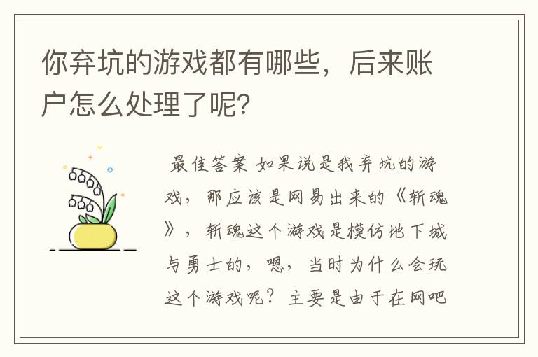 你弃坑的游戏都有哪些，后来账户怎么处理了呢？