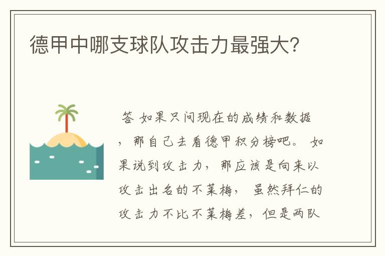 德甲中哪支球队攻击力最强大？