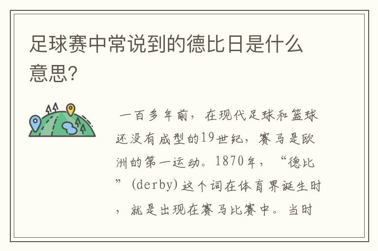 足球赛中常说到的德比日是什么意思？