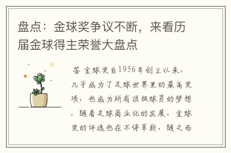 盘点：金球奖争议不断，来看历届金球得主荣誉大盘点