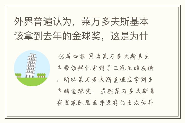 外界普遍认为，莱万多夫斯基本该拿到去年的金球奖，这是为什么？