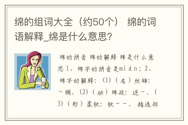 绵的组词大全（约50个） 绵的词语解释_绵是什么意思？