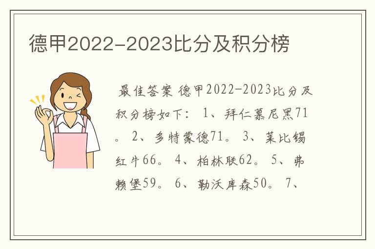 德甲2022-2023比分及积分榜