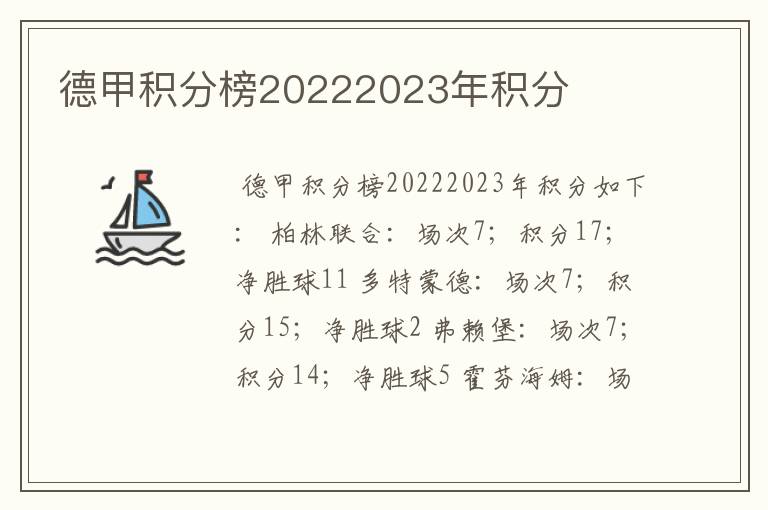 德甲积分榜20222023年积分