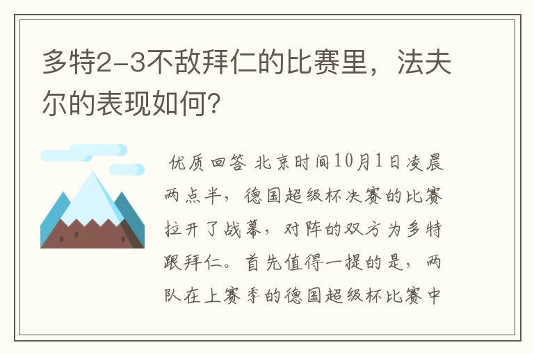 多特2-3不敌拜仁的比赛里，法夫尔的表现如何？