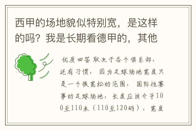 西甲的场地貌似特别宽，是这样的吗？我是长期看德甲的，其他联赛不清楚。