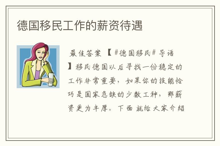 德国移民工作的薪资待遇