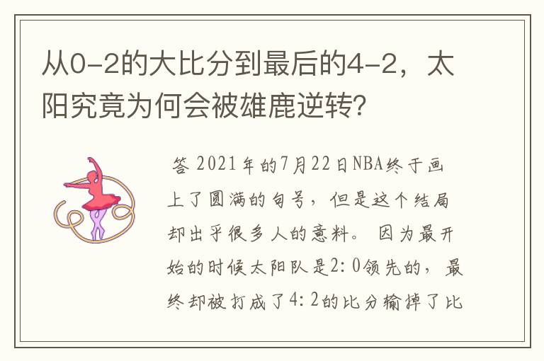 从0-2的大比分到最后的4-2，太阳究竟为何会被雄鹿逆转？