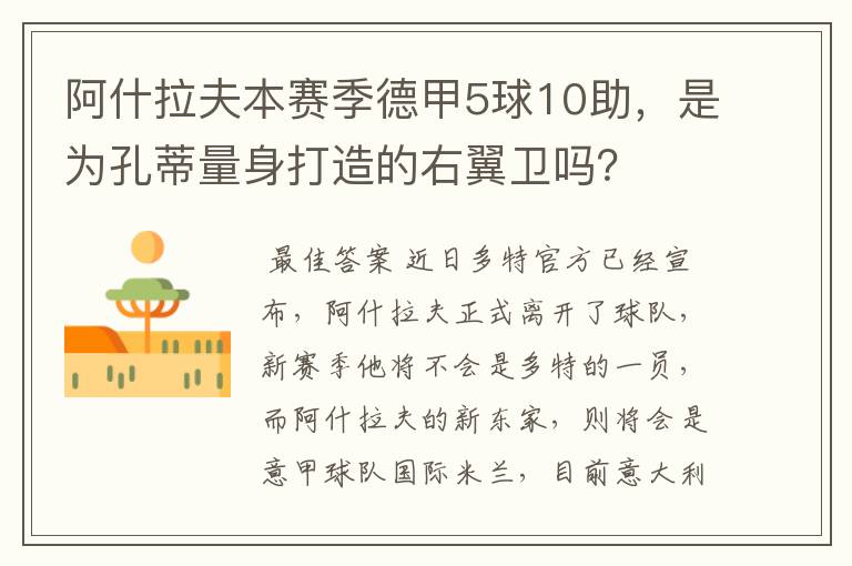 阿什拉夫本赛季德甲5球10助，是为孔蒂量身打造的右翼卫吗？