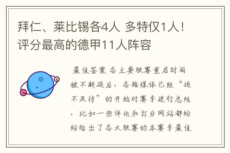 拜仁、莱比锡各4人 多特仅1人！评分最高的德甲11人阵容