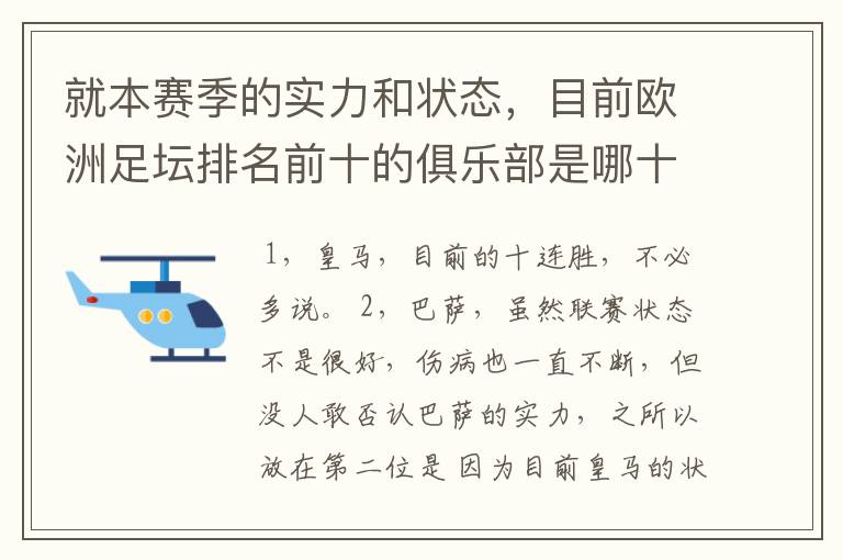 就本赛季的实力和状态，目前欧洲足坛排名前十的俱乐部是哪十支？